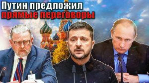 Ларри Джонсон - СРОЧНО: Путин предложил ПРЯМЫЕ ПЕРЕГОВОРЫ