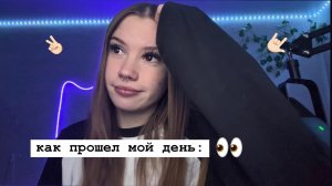 как прошел мой день