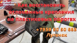 Как восстановить отломанные крепления на пластиковых порогах Ремонт пластиковых бамперов в Луганске