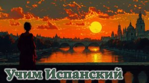 Учим Испанский. Урок №#s436_03