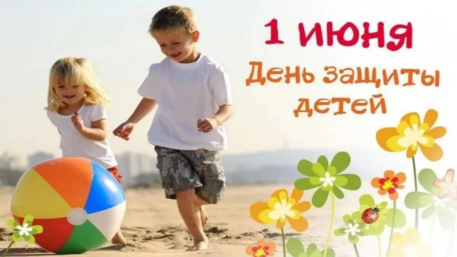 1 июня — День защиты детей! 🌸 Это важный праздник, и первый день день лета