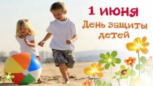 1 июня — День защиты детей! 🌸 Это важный праздник, и первый день день лета