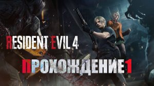 Resident Evil 4 Remake