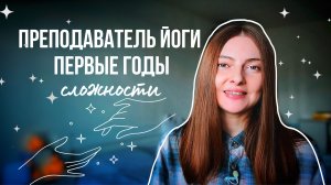 Преподаватель йоги первые годы | сложности нюансы неудобные вопросы | йога влог