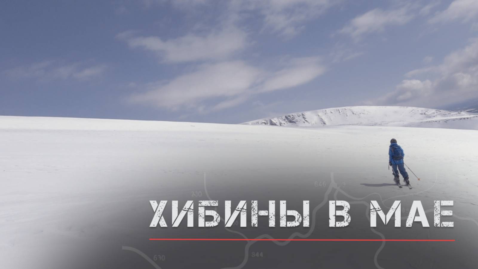 Май в Хибинах. Горнолыжка в Кировске, скитур и хорошие впечатления