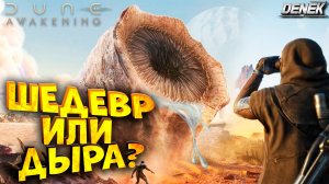 ШЕДЕВР ИЛИ ДЫРА? ПЕРВЫЙ ВЗГЛЯД DUNE AWAKENING