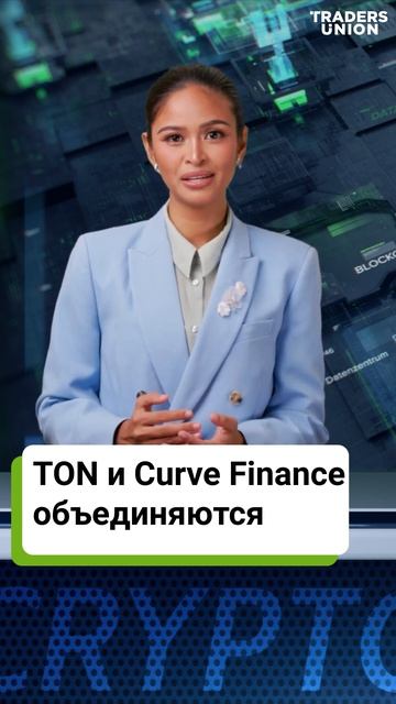 Партнерство TON и Curve в DeFi