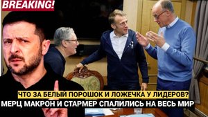 Весь Мир в ШОКЕ! Мерц Стармер и Макрон нюхали белый порошок с ложки у Зеленского
