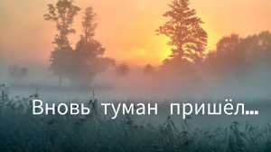 Вновь туман пришёл...