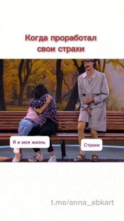 Когда проработал свои страхи