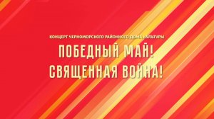 Победный май! Священная война! (2025)