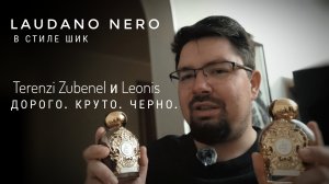 Tiziana Terenzi Zubenel и Leonis: Laudano Nero на максималках #электропарфюмер #маркинпарфюмрф