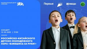 Молодежь России и Китая спела в унисон в честь 80-летия Победы