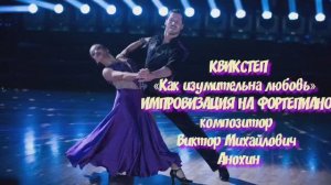Танец КВИКСТЕП «Как изумительна любовь» ДЖАЗ ИМПРОВИЗАЦИЯ композитор Виктор Михайлович Анохин