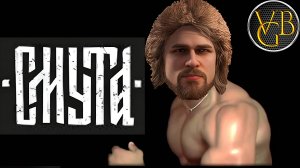 СМУТные тАнцы 🤣