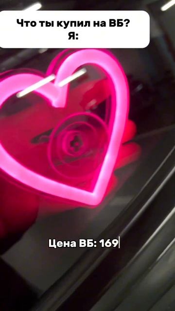Сердце светильник с вб для авто ❤️ Артикул в шапке пр? смотреть онлайн