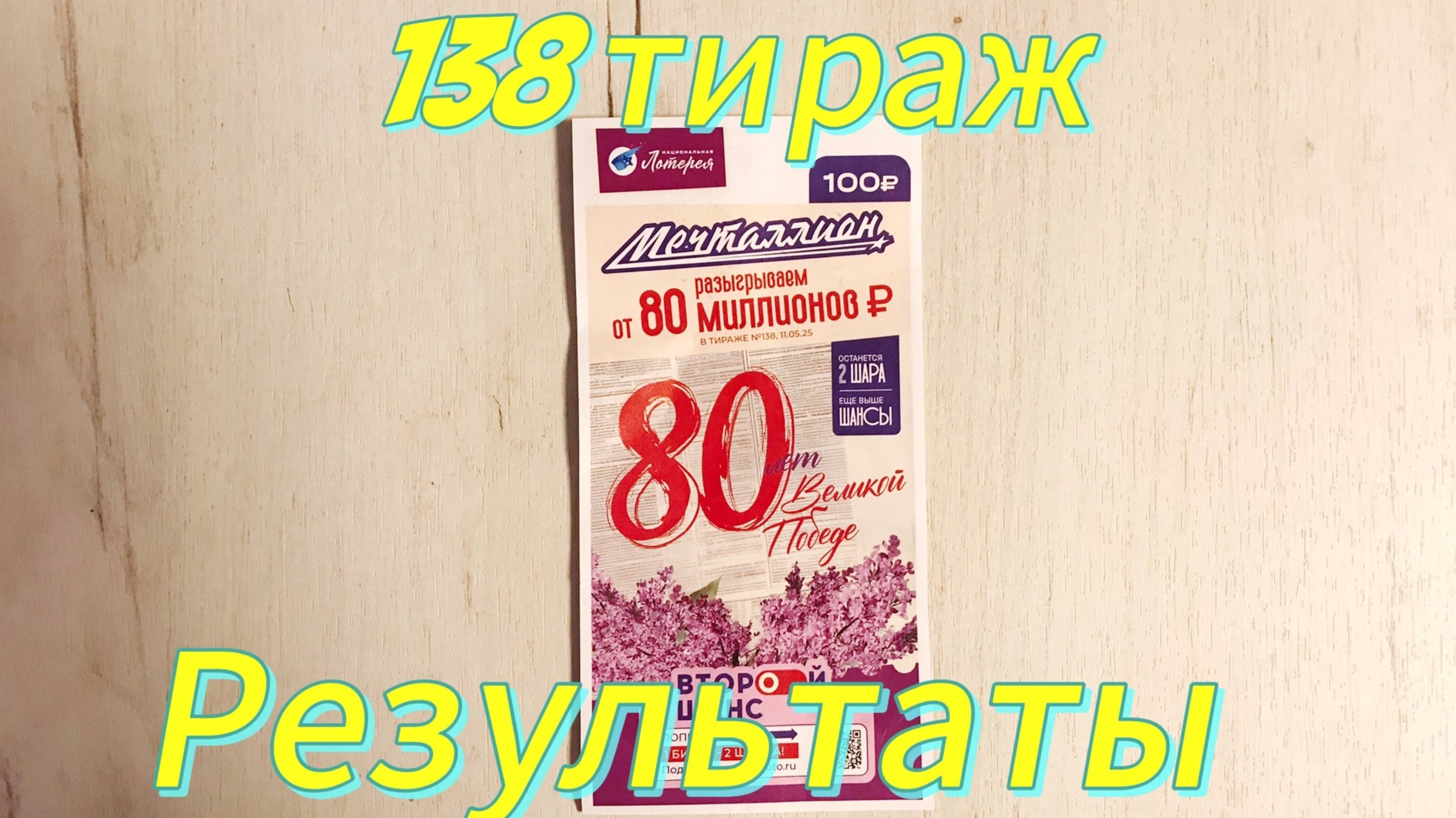 МЕЧТАЛЛИОН 138 ТИРАЖ 11.05.25. РЕЗУЛЬТАТЫ! ПРОВЕРКА БИЛЕТА