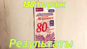 МЕЧТАЛЛИОН 138 ТИРАЖ 11.05.25. РЕЗУЛЬТАТЫ! ПРОВЕРКА БИЛЕТА