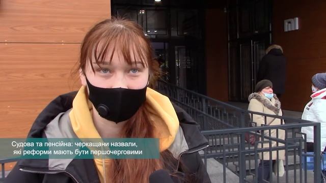 Судова та пенсійна: черкащани назвали які реформи мають бути першочерговими