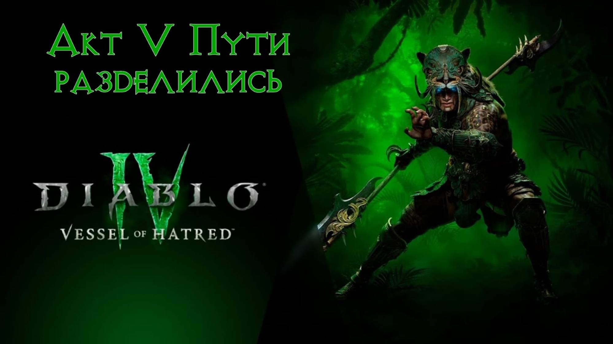 Diablo IV. Хардкорное прохождение. Наследник духов. Акт V. Пути разделились. смотреть онлайн