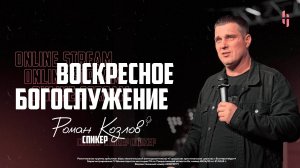 Воскресное Богослужение - Пастор Роман Козлов / Онлайн трансляция