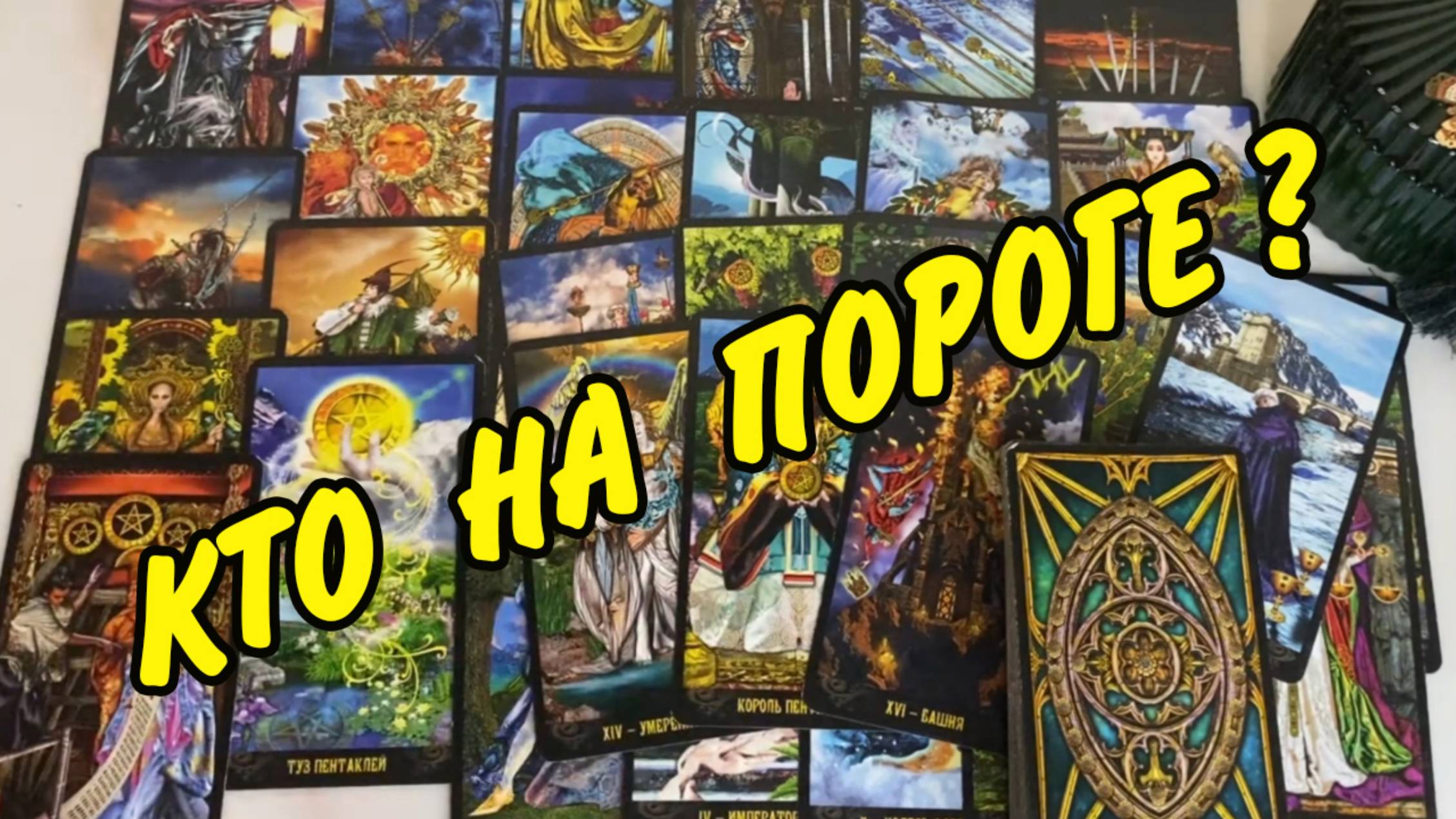 🤠❗ ГОСТЬ НА ПОРОГЕ, С ЧЕМ ПОЖАЛУЕТ 🤠⁉️ Расклад Таро онлайн