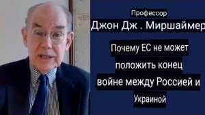 Джон Миршаймер: Почему ЕС не может положить конец войне между Россией и Украиной.