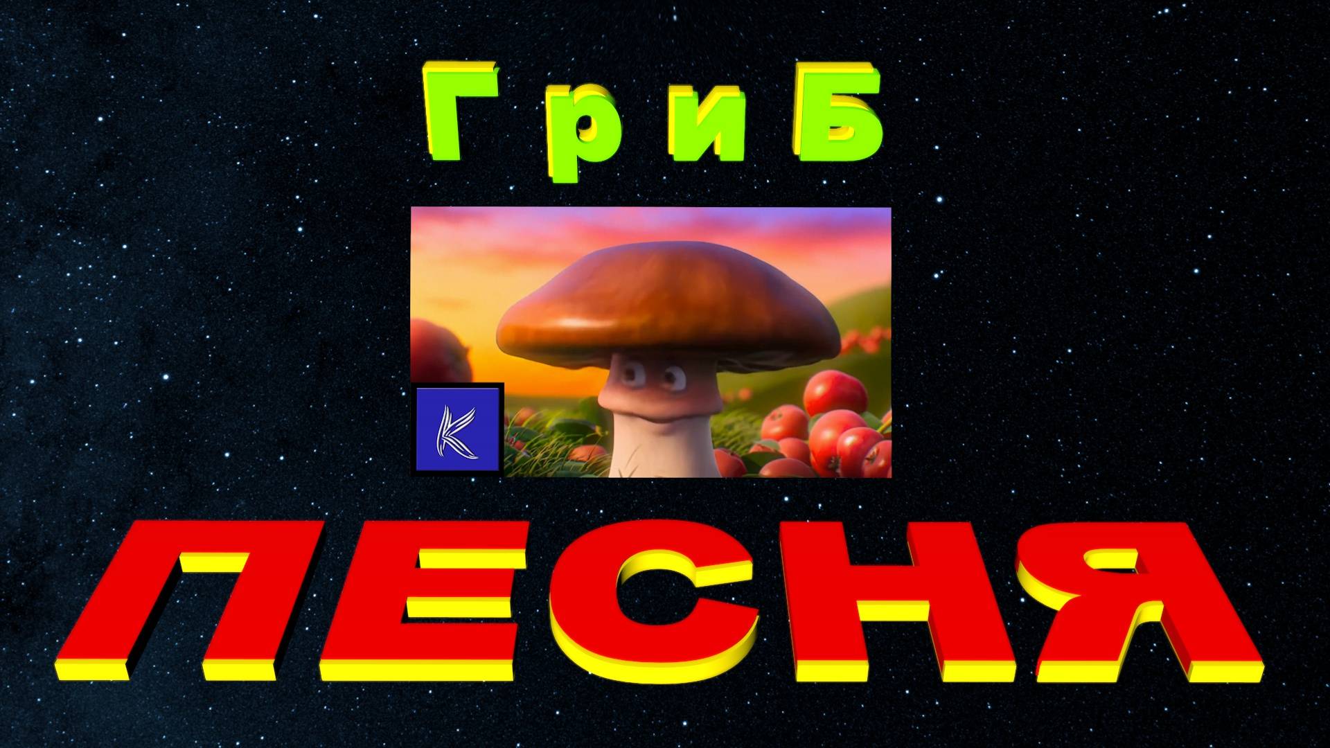 ГРИБ