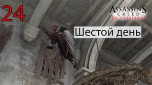 Assassin's Creed: Brotherhoodч.24  Шестой день (Храм последователей Ромула 4)