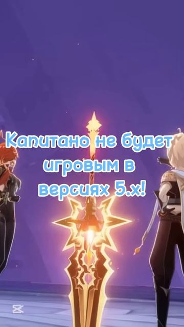 О Капитано #genshinimpact #геншинимпакт #геншин #genshin #новости смотреть онлайн