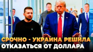Киев решил отказаться от доллара