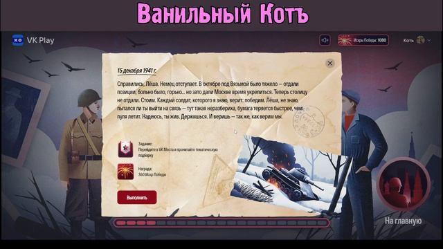 Путь Героя ( Проект VKPlay) с небольшими наградами для Ал? смотреть онлайн