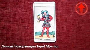 🔥Паж Кубков Таро Значение В Отношениях, Работа, Карье