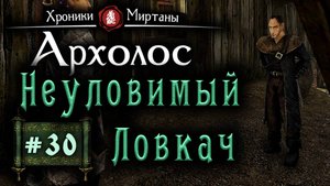 Хроники Миртаны: Архалас (серия 30) Неуловимый Ловкач