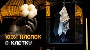 КЛЕТЧАТАЯ ТКАНЬ ИЗ ХЛОПКА - СТИЛЬ MR.MATTRESS
