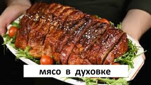 Мясо в духовке. Самый вкусный, самый простой рецепт.