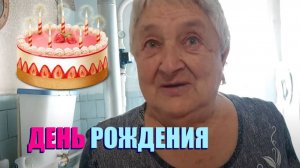 ДЕДУ ХРЕНОВА А ПРАЗДНИКА ХОЧЕТСЯ