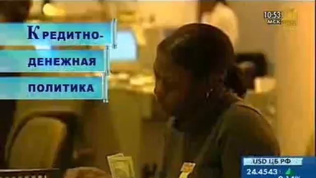 Кредитно денежная политика смотреть онлайн