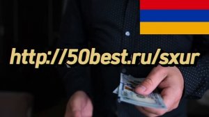 Займ для граждан Армении