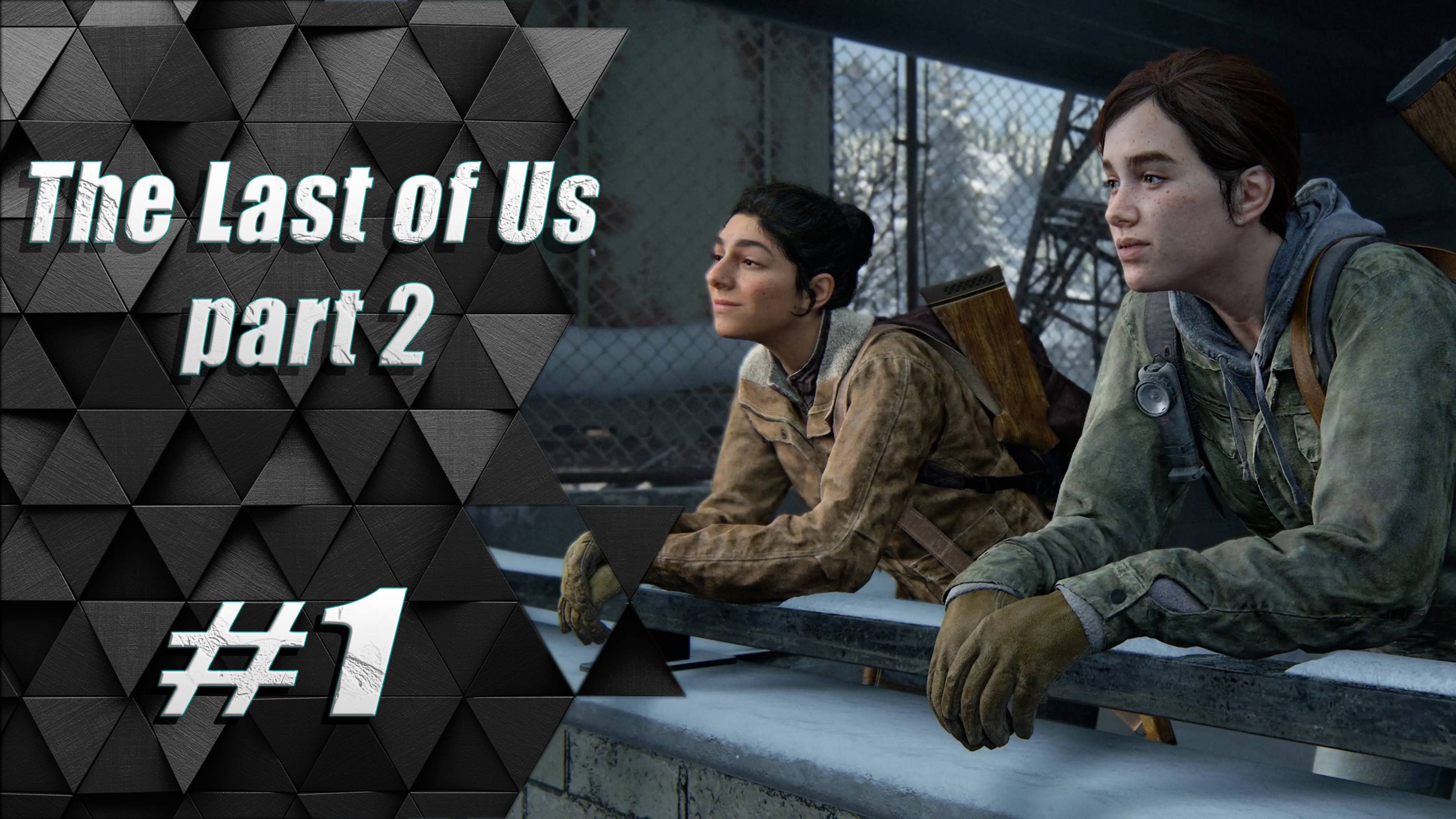 Прохождение The Last of Us 2 / Одни из нас 2 : Часть 1 - Патруль