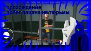 Прохождение побег пацана из тюрьмы