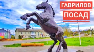 ГАВРИЛОВ ПОСАД - КОНЕВОДСТВО - УЮТНЫЙ ЧИСТЫЙ ГОРОДОК - ПОЛНАЯ ПРОТИВОПОЛОЖНОСТЬ ИВАНОВО.