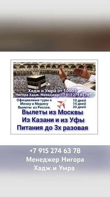 #tjk 4 декабре 750 $, #Акция стандарт Тур #Хадж #Умра из Моск?