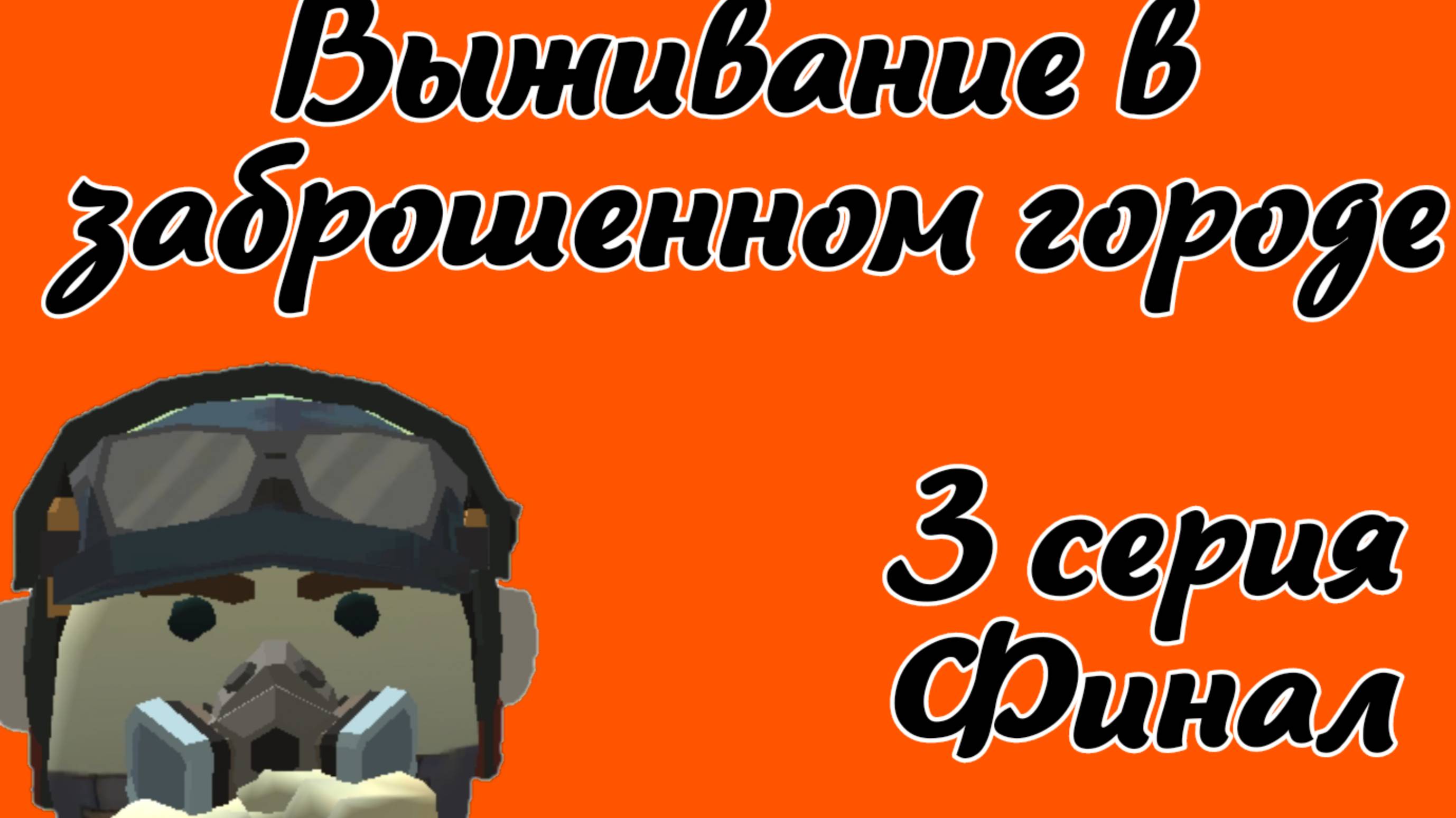 Выживание в заброшенном городе 3 серия финал