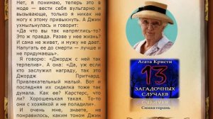 Синяя герань. Из сборника рассказов Агаты Кристи "13 за?
