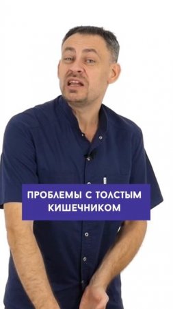 Психосоматика толстого кишечника