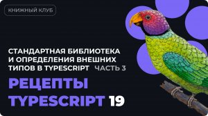 Стандартная библиотека и внешние типы в TypeScript  - часть 3