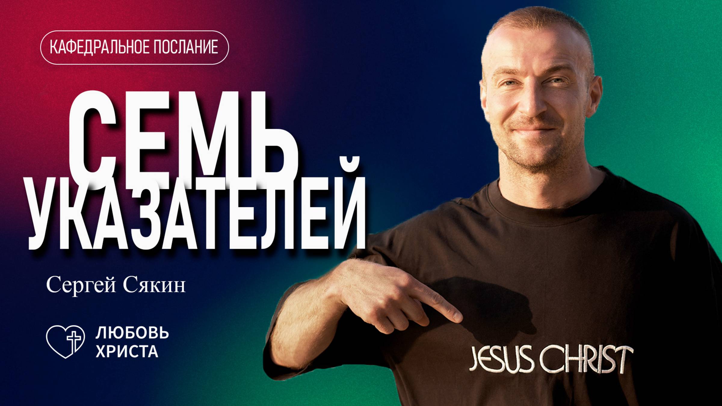 7 указателей | 11.05.2025 | Сергей Сякин | Иркутск -Любовь Христа