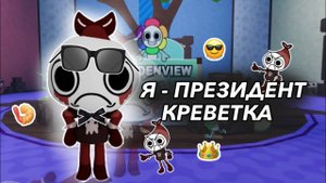 🍤 Я - КРЕВЕТКА ПРЕЗИДЕНТ В Мире Дэнди🍤 Dandy’s World