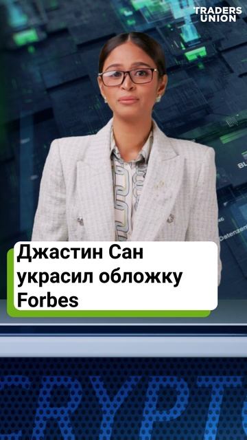 TRX к росту? Джастин Сан – новая звезда Forbes смотреть онлайн